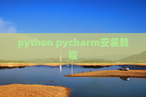 python pycharm安装教程 python pycharm安装教程
