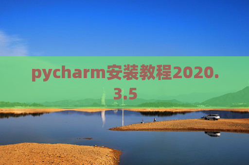 pycharm安装教程2020.3.5